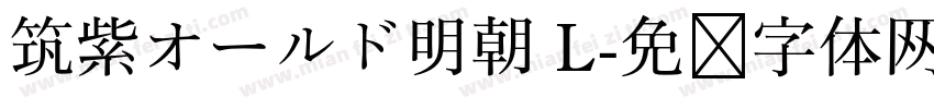 筑紫オールド明朝 L字体转换